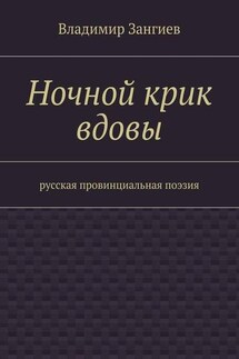 Ночной крик вдовы. Русская провинциальная поэзия