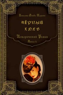 Чёрный хлеб. Исторический роман. Книга 4