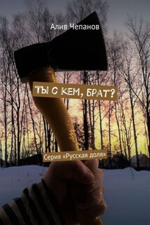 Ты с кем, брат? Серия «Русская доля»