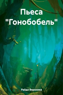 Пьеса «Гонобобель»