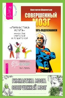 «Гимнастика мозга». Книга для учителей и родителей ; Совершенный мозг: как управлять подсознанием