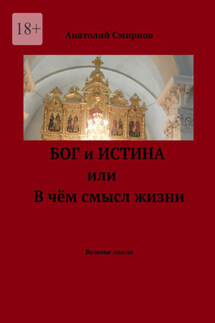 Бог и истина, или В чём смысл жизни. Вольные мысли