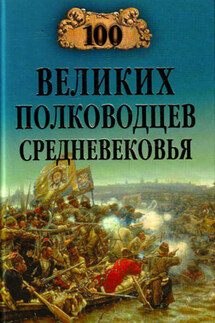 100 великих полководцев Средневековья