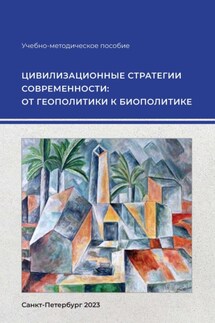 Цивилизационные стратегии современности: от геополитики к биополитике