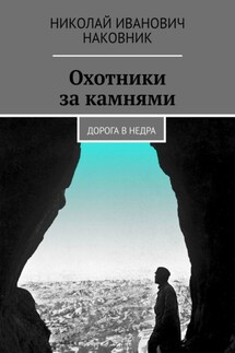 Охотники за камнями. Дорога в недра