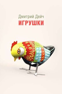 Игрушки