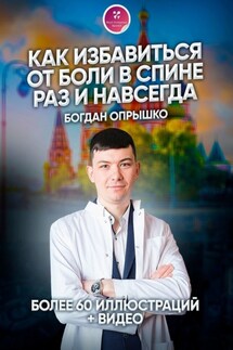 Как избавиться от боли в спине раз и навсегда