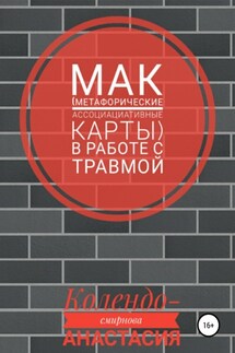 МАК (метафорические ассоциативные карты) в работе с травмой