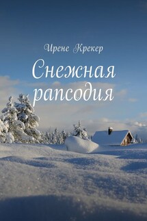 Снежная рапсодия