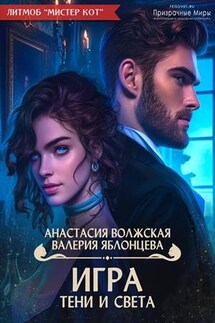 Игра тени и света