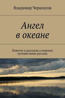 Ангел в океане. Повести и рассказы о морских путешествиях русских