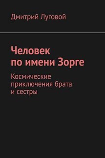 Человек по имени Зорге. Космические приключения брата и сестры