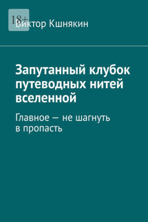 Запутанный клубок путеводных нитей вселенной. Главное – не шагнуть в пропасть