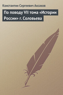 По поводу VII тома «Истории России» г. Соловьева