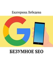 Безумное SEO