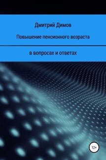 Повышение пенсионного возраста в вопросах и ответах