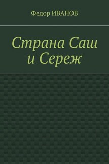 Страна Саш и Сереж