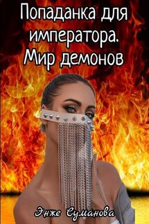 Попаданка для императора. Мир демонов