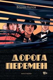 Дорога перемен. Книга первая