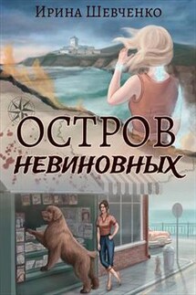 Остров невиновных