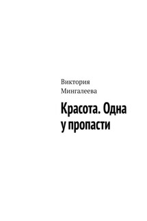 Красота. Одна у пропасти