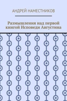 Размышления над первой книгой Исповеди Августина