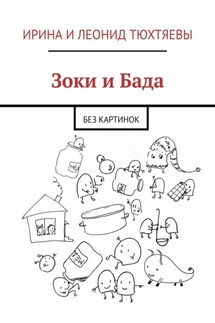 Зоки и Бада. Без картинок