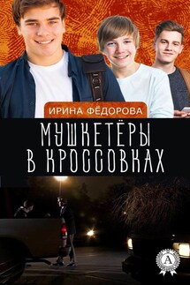 Мушкетёры в кроссовках