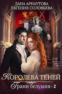 Королева теней. Грани безумия. Часть 2