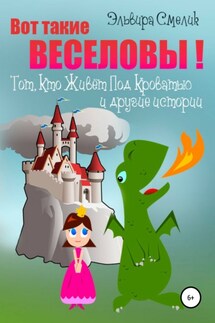 Вот такие Веселовы! Тот, Кто Живёт Под Кроватью и другие истории