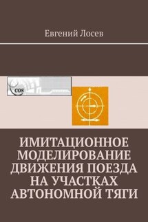 Имитационное моделирование движения поезда на участках автономной тяги