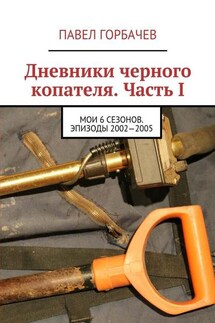 Дневники черного копателя. Часть I. Мои 6 сезонов. Эпизоды 2002—2005