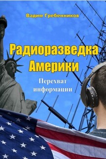 Радиоразведка Америки. Перехват информации