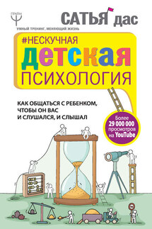 Нескучная детская психология. Как общаться с ребенком, чтобы он вас и слушался, и слышал