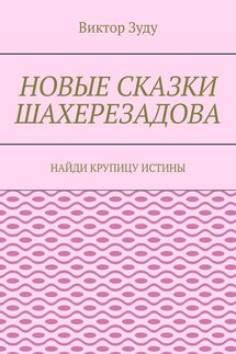 Новые сказки Шахерезадова. Найди крупицу истины