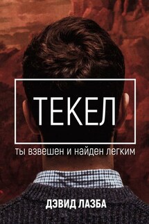 Текел. Ты взвешен и найден лёгким