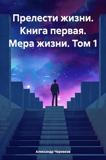 Прелести жизни. Книга первая. Мера жизни. Том 1