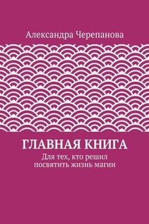 Главная книга. Для тех, кто решил посвятить жизнь магии