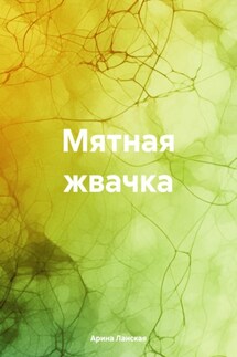 Мятная жвачка