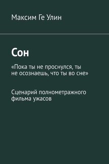 Сон. Сценарий полнометражного фильма ужасов