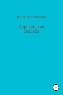 Деревенская свадьба