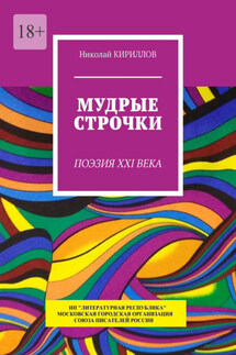 Мудрые строчки. Поэзия XXI века