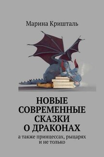 Новые современные сказки о драконах. А также принцессах, рыцарях и не только