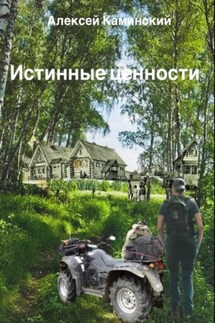 Истинные ценности