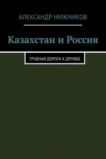 Казахстан и Россия. Трудная дорога к дружбе