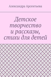 Детское творчество и рассказы, стихи для детей