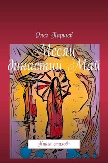 Месяц династии Май. Книга стихов +