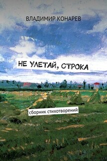 Не улетай, строка. Сборник стихотворений