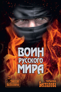 Воин Русского мира