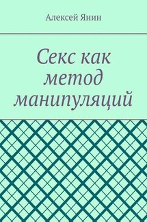 Секс как метод манипуляций